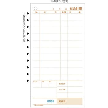 3066NE お会計票・ミシン11本入・No.入 ヒサゴ 複写枚数2 - 【通販