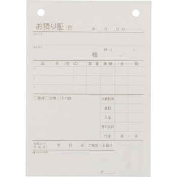 830 お預り証 1冊(80セット) ヒサゴ 【通販モノタロウ】