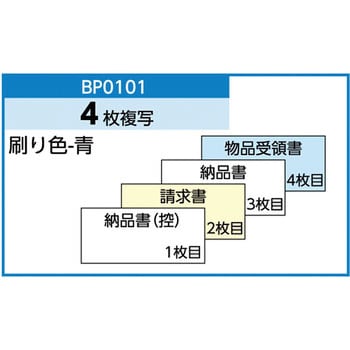 BP0101 納品書(税抜)請求・受領付 1冊(500セット) ヒサゴ 【通販サイト