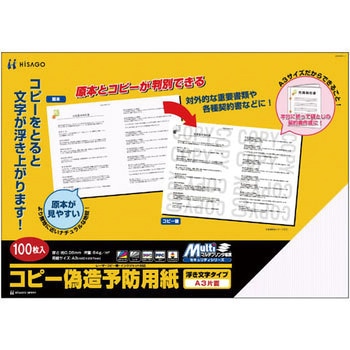コピー偽造予防用紙浮き文字タイプ A3片面 ヒサゴ