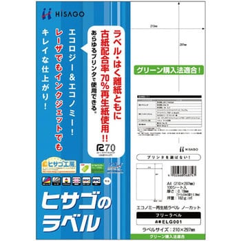 ELG001 エコノミー再生紙ラベル 1冊(100シート) ヒサゴ 【通販サイト