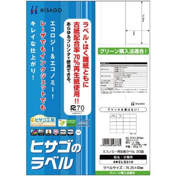 エコノミー再生紙ラベル ヒサゴ