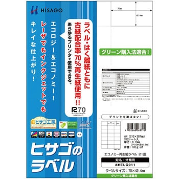エコノミー再生紙ラベル ヒサゴ