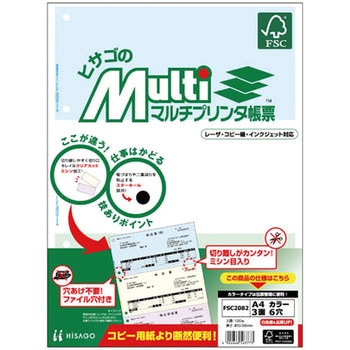 マルチプリンタ帳票 森林認証紙タイプ ヒサゴ