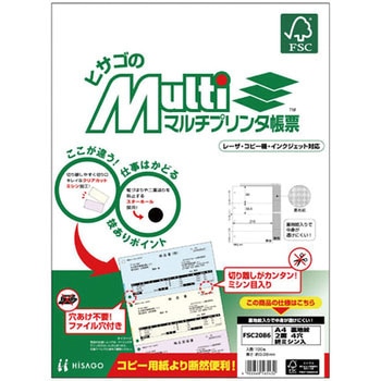 マルチプリンタ帳票 森林認証紙タイプ ヒサゴ