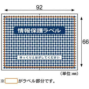 情報保護ラベル貼り直しOKタイプ ヒサゴ 情報保護ラベル/セキュリティ