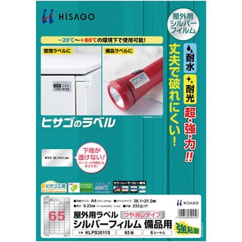 屋外用ラベル シルバーフィルム備品用 ヒサゴ