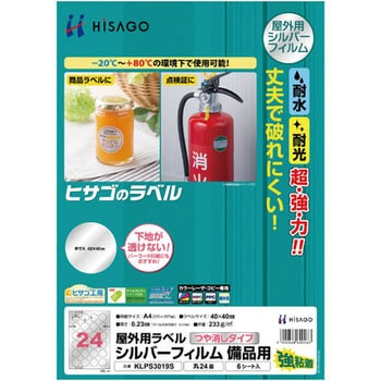 屋外用ラベル シルバーフィルム備品用 ヒサゴ