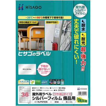 屋外用ラベル シルバーフィルム備品用 ヒサゴ