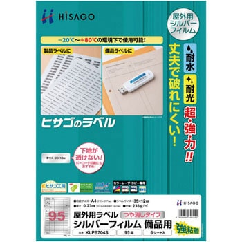 屋外用ラベル シルバーフィルム備品用 ヒサゴ