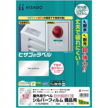 屋外用ラベル シルバーフィルム備品用 ヒサゴ