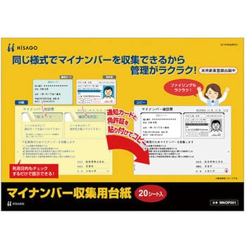 マイナンバー収集用台紙 ヒサゴ その他帳票用紙 【通販モノタロウ】