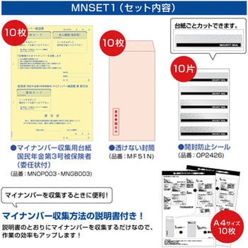 MNSET1 マイナンバー収集セット(10名分) 1冊(10セット) ヒサゴ 【通販