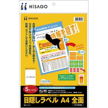 OP2402 目隠しラベル A4 全面 ヒサゴ 1冊(5シート) OP2402 - 【通販