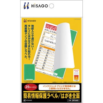 簡易情報保護ラベル ヒサゴ