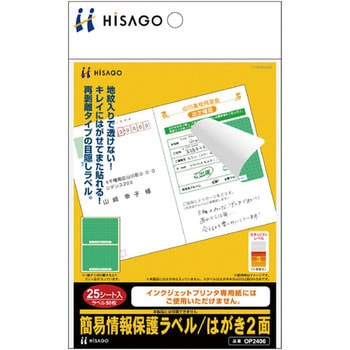 簡易情報保護ラベル ヒサゴ