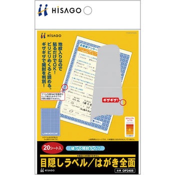目隠しラベル(破って開封タイプ) ヒサゴ