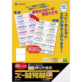 コピー偽造予防用紙 厚口A4 全面 ヒサゴ