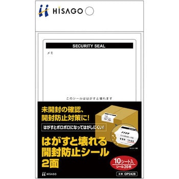 はがすと壊れる開封防止シール ヒサゴ