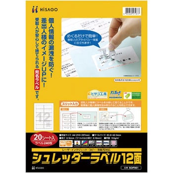 シュレッダーラベル 12面 ヒサゴ