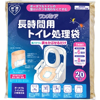 長時間用トイレ処理袋 ワンズケア 総合サービス
