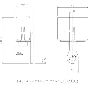 D40ブラック キャップストップ 岡田装飾金物