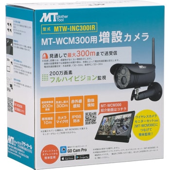 MTW-INC300IR 増設用ワイヤレスカメラ マザーツール レンズF2.0