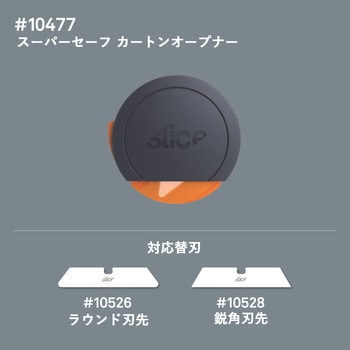 スーパーセーフ カートンオープナー Slice(スライス)