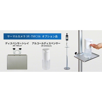 サーマルカメラ スタンドタイプ 本体+トレイ+ディスペンサーセット 3R(スリーアール)