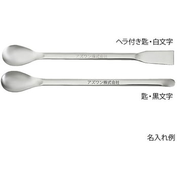 スプーン(ステンレス製) ナビス(アズワン)