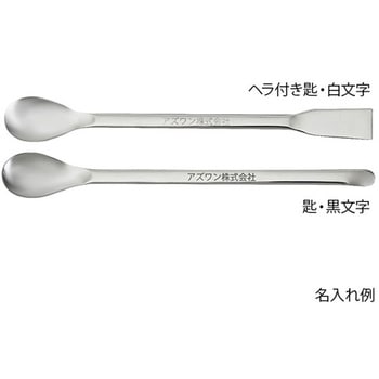 スプーン(ステンレス製) ナビス(アズワン)