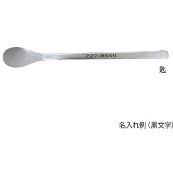 スプーン(ステンレス製) ナビス(アズワン)