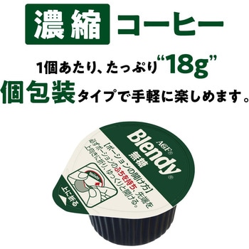 ブレンディ ポーションタイプ AGF(味の素AGF)