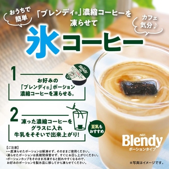 ブレンディ ポーションタイプ AGF(味の素AGF)