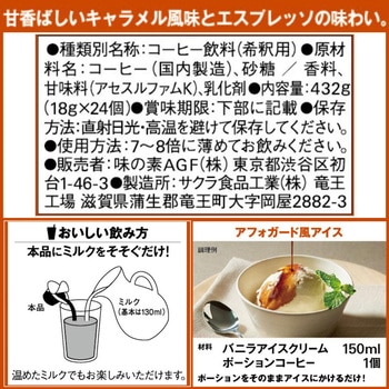 ブレンディ ポーションタイプ AGF(味の素AGF)