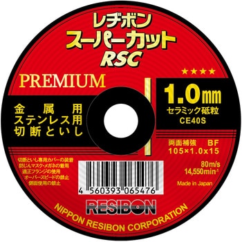 スーパーカットプレミアム RSCプレミアム 日本レヂボン 金属用 【通販