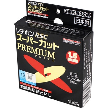 スーパーカットプレミアム RSCプレミアム 日本レヂボン 金属用 【通販