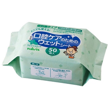 口腔ケアのためのウェットシート ナビス(アズワン)