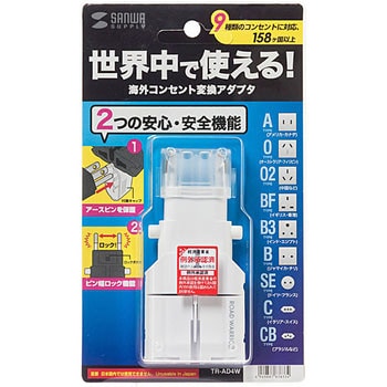 海外電源変換アダプタ サンワサプライ