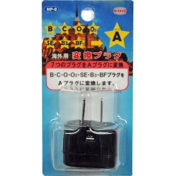海外コンセント用変換プラグ 日章工業