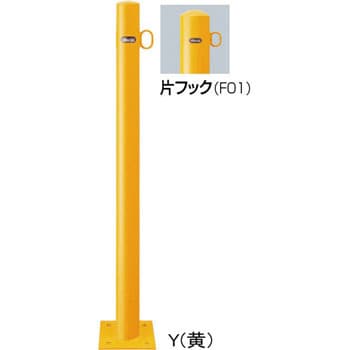 ピラーFPA-7 車止めスチール片フック サンポール ポール型 【通販モノタロウ】