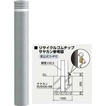 リサイクルボラードゴムチップ RB-115 サンポール