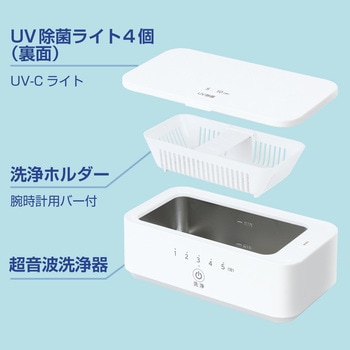 UV除菌&超音波洗浄器 ゼピール