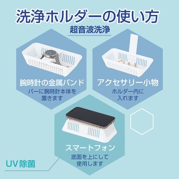 UV除菌&超音波洗浄器 ゼピール