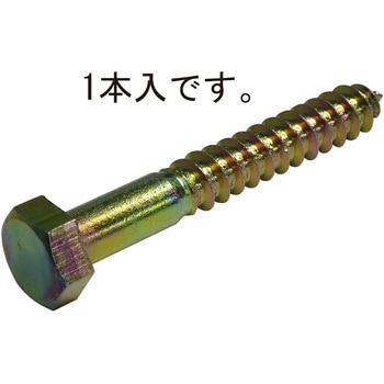 クロメート コーチスクリュー ダイドーハント(旧:大同製鋲所)