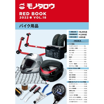 RED BOOK VOL.18春号 バイク用品編 RED BOOK VOL.18春号 モノタロウ. 73780133