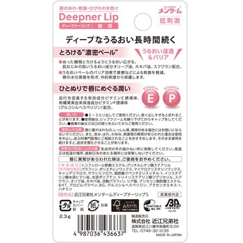 近江兄弟社メンタームディープナーリップ敏感 近江兄弟社