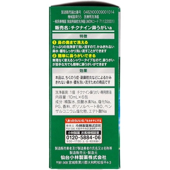 チクナイン鼻洗浄器 小林製薬