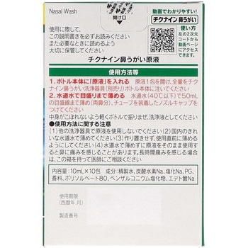 チクナイン鼻洗浄器 小林製薬