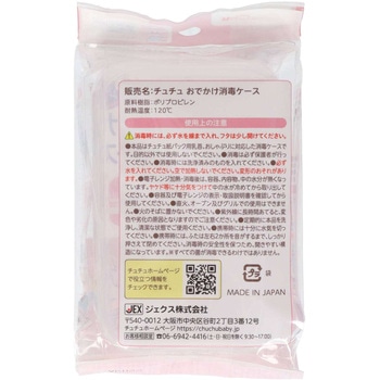チュチュ おでかけ消毒ケース ジェクス